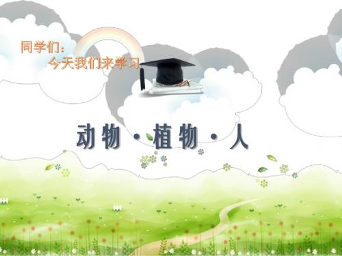 苏教版小学三年级科学上册《4. 动物·植物·人》课件1