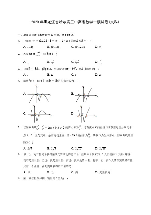 2020年黑龙江省哈尔滨三中高考数学一模试卷(文科)(有解析)