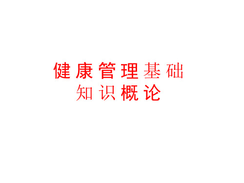 健康管理基础知识概论-PPT培训课件(新教材) 