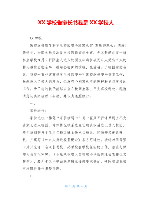 XX学校告家长书我是XX学校人