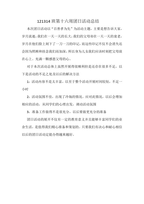 百善孝为先团日活动总结