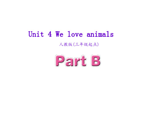 最新人教PEP版小学三年级上册英语 Unit 4 Part B精品精品PPT课件