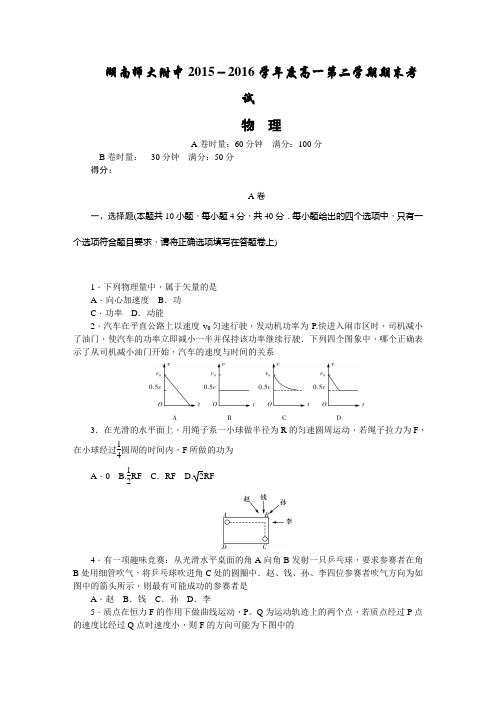 湖南省湖南师大附中2015-2016学年下学期高一期末考试物理试卷带答案
