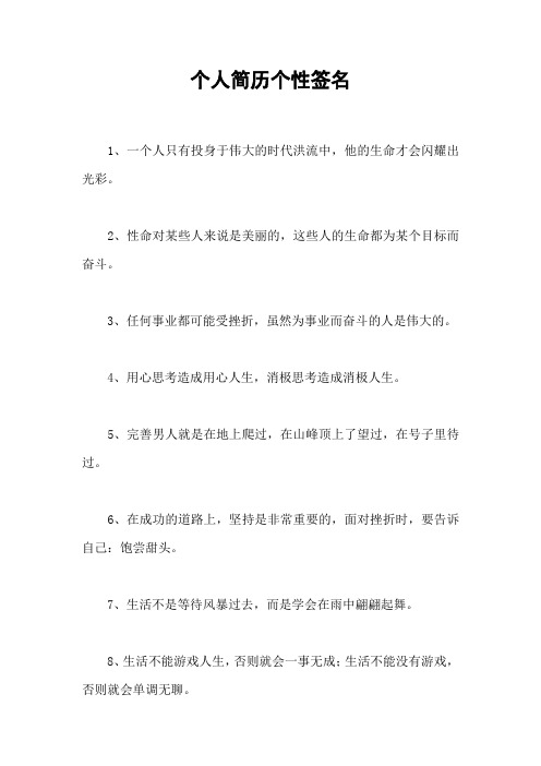 个人简历个性签名