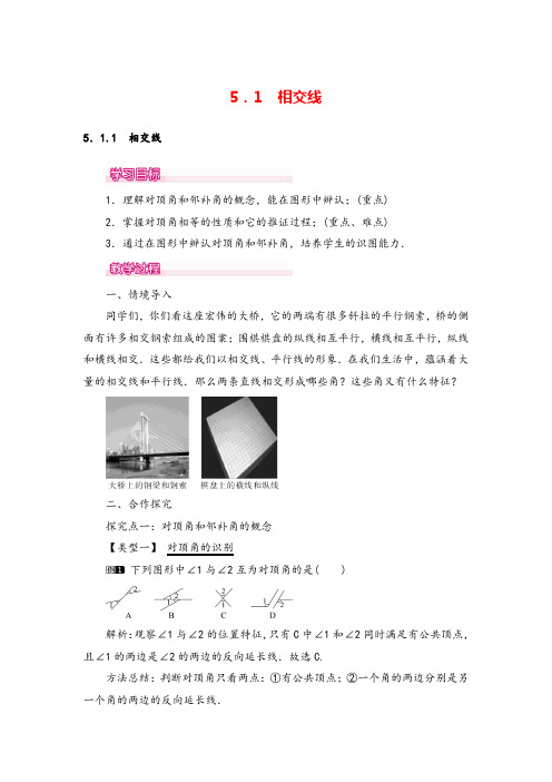 人教版七年级下册-相交线教案与教学反思精