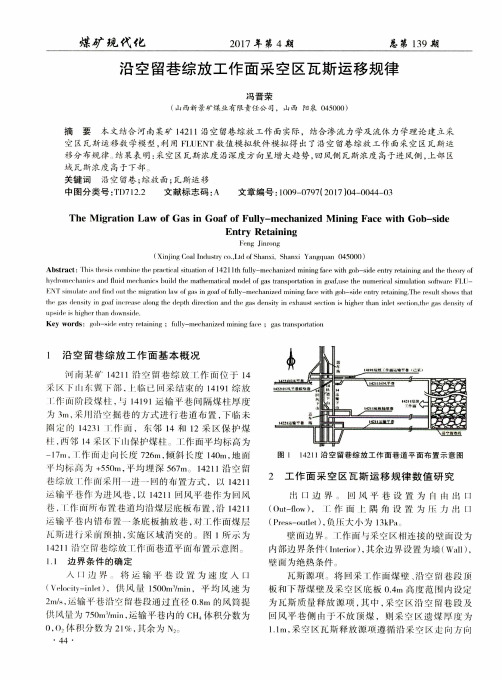 沿空留巷综放工作面采空区瓦斯运移规律