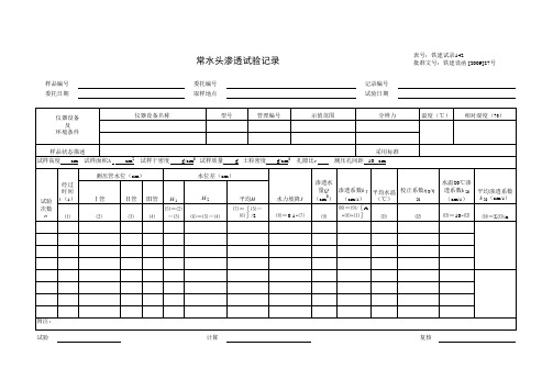 常水头渗透试验记录