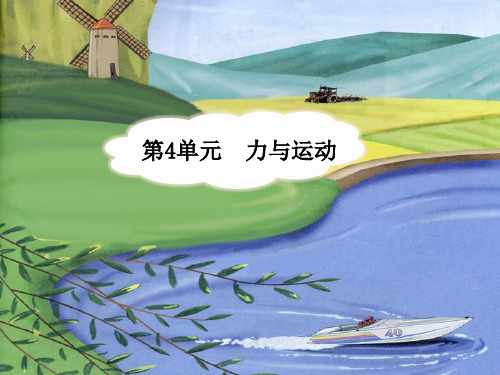 四年级下册科学课件-4.1《无处不在的力》  ｜湘科版(一起)            (共11张PPT)