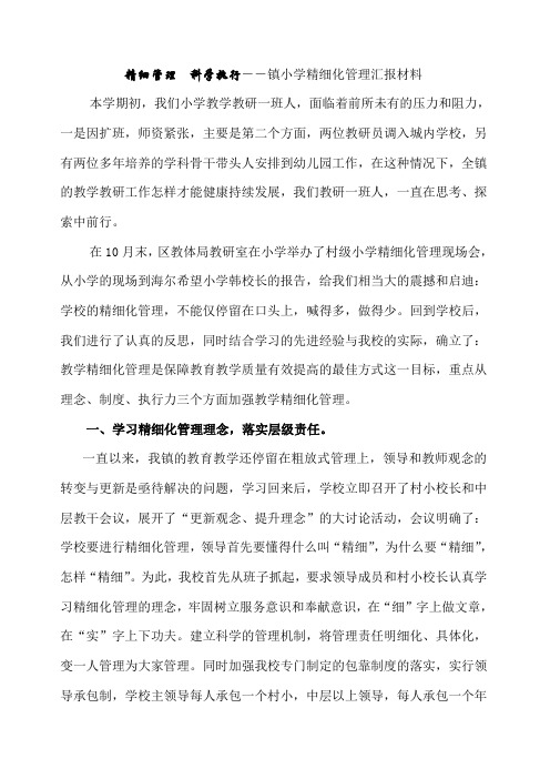小学精细化管理汇报材料
