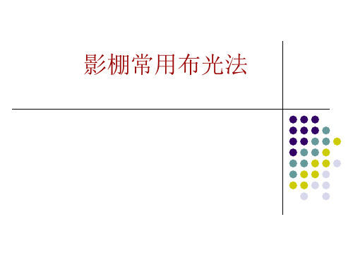 (精品) 影棚常用布光法 一 PPT课件