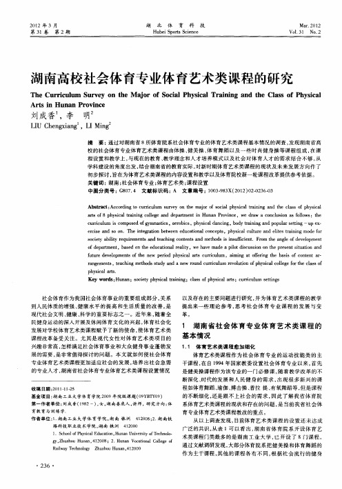 湖南高校社会体育专业体育艺术类课程的研究