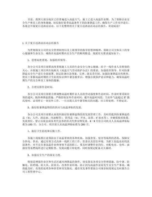 关于夏日送清凉活动总结报告5篇