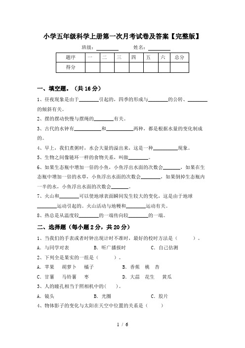 小学五年级科学上册第一次月考试卷及答案【完整版】