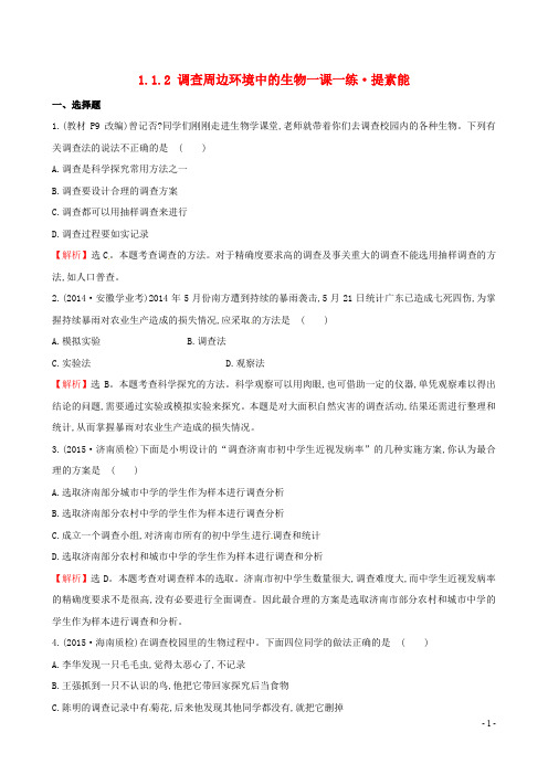 七年级生物上册 1.1.2 调查周边环境中的生物一课一练提素能 (新版)新人教版