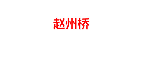 部编版三年级语文下册三下《赵州桥》精品ppt课件