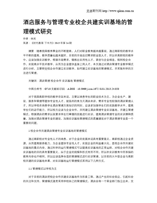 酒店服务与管理专业校企共建实训基地的管理模式研究