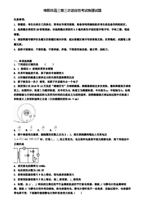 绵阳市高三第三次适应性考试物理试题