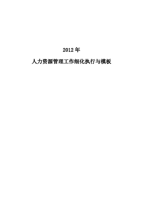xxxx人力资源管理工作细化执行与模板.doc