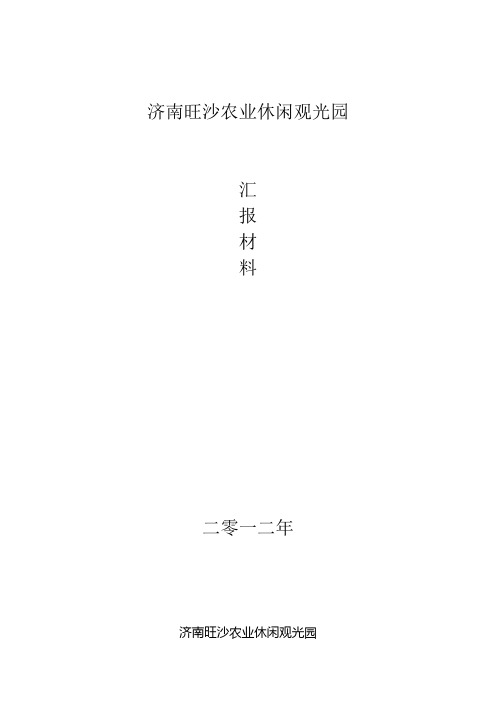 济南旺沙农业休闲观光园汇报材料