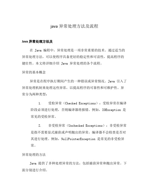 java异常处理方法及流程