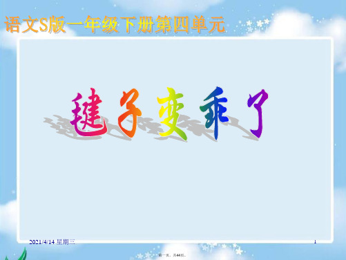 S版语文小学一年级下册毽子变乖了PPT课件公开课教学课件