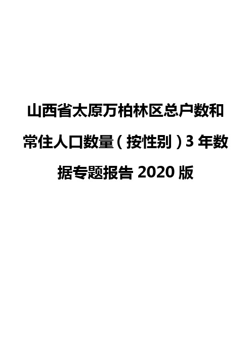山西省太原万柏林区总户数和常住人口数量(按性别)3年数据专题报告2020版