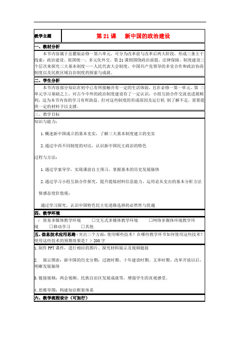 山东省高中历史 第21课 新中国的政治建设教案14 岳麓