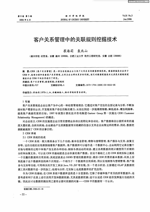 客户关系管理中的关联规则挖掘技术