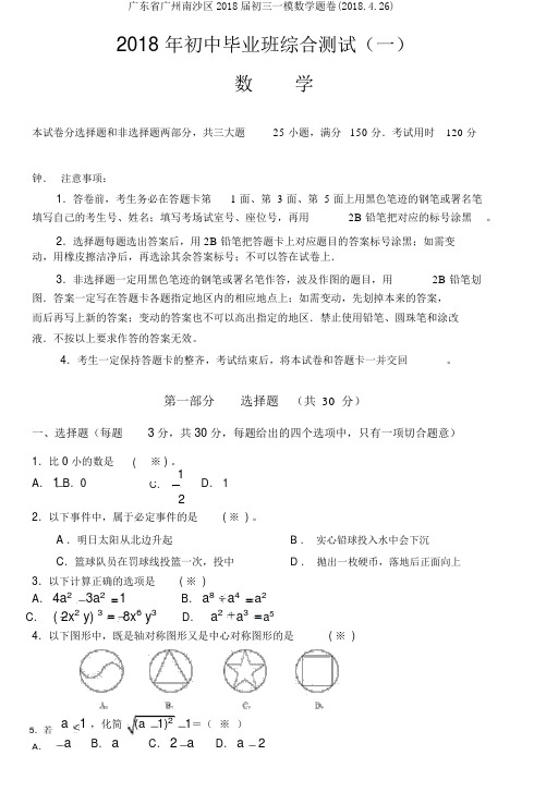 广东省广州南沙区2018届初三一模数学题卷(2018.4.26)