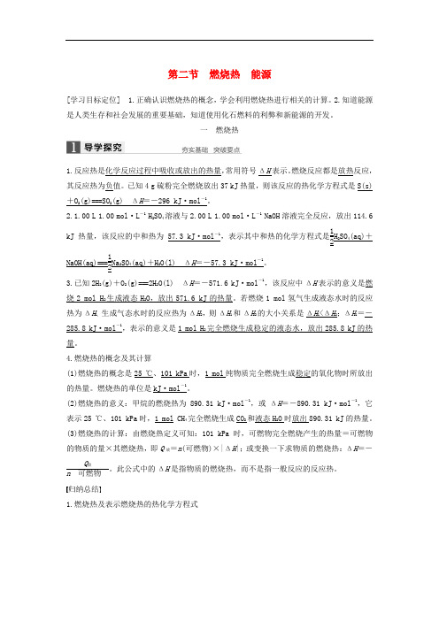 高中化学 第一章 化学反应与能量 第二节 燃烧热 能源学案 新人教版选修4