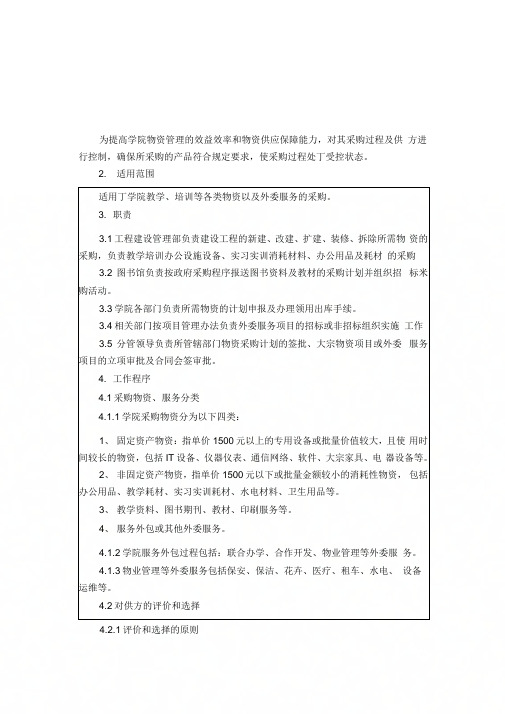 QP-09采购控制程序文件