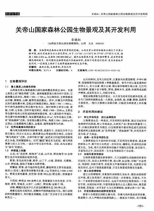 关帝山国家森林公园生物景观及其开发利用