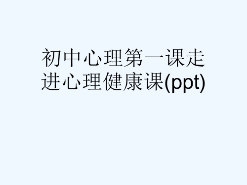 初中心理第一课走进心理健康课(ppt)