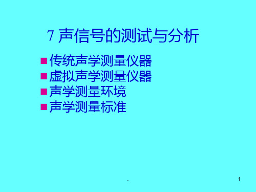 L7-声信号的测试与分析PPT课件