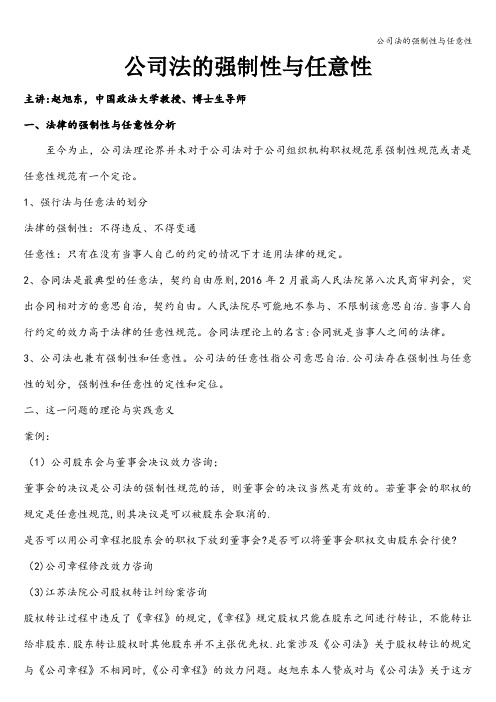 公司法的强制性与任意性