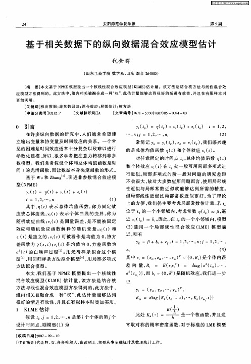 基于相关数据下的纵向数据混合效应模型估计