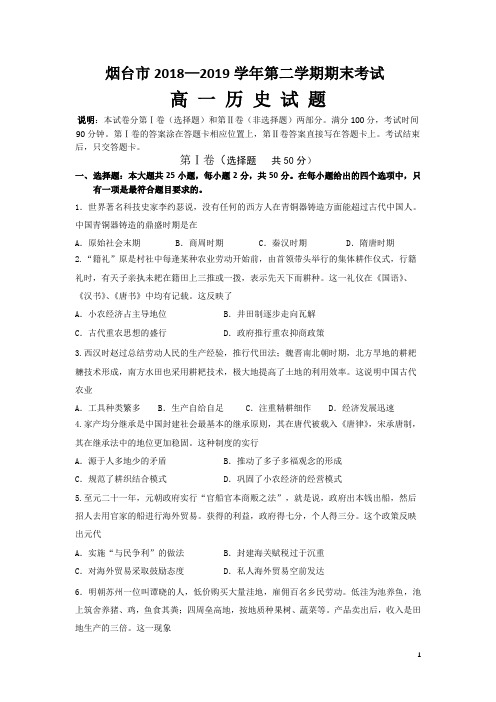 山东省烟台市2018-2019学年高一下学期期末考试历史试题