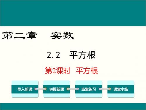 2.2平方根第二课时