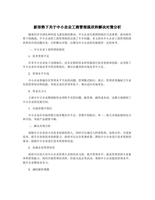 新形势下关于中小企业工商管理现状和解决对策分析