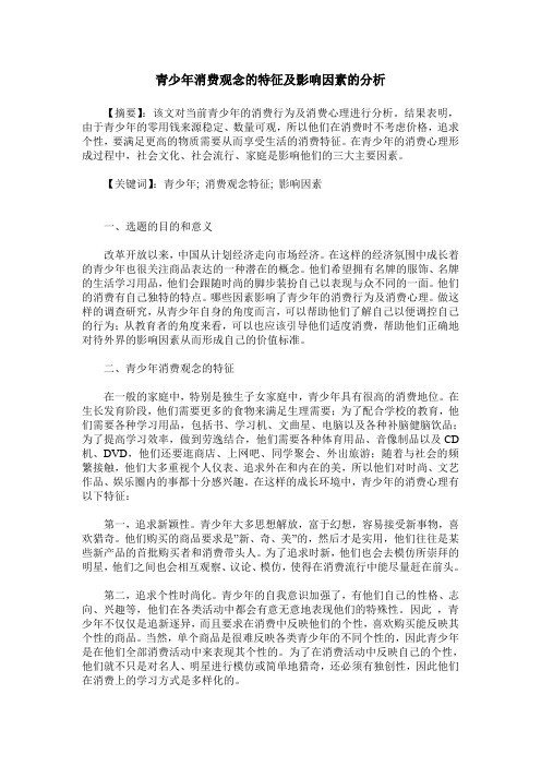 青少年消费观念的特征及影响因素的分析