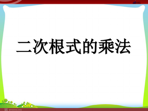 2021年人教版八年级数学下册第十六章《二次根式乘法》公开课课件.ppt