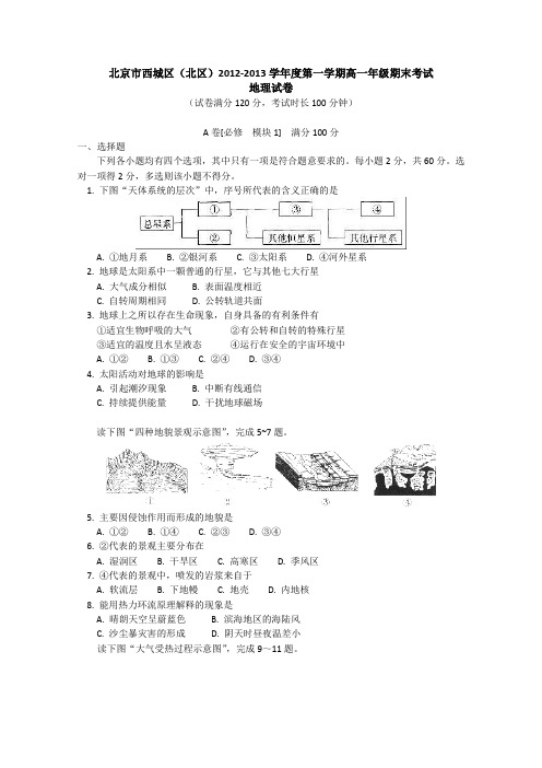 北京市西城区(北区)2012-2013学年高一上学期期末考试地理试题Word版含答案