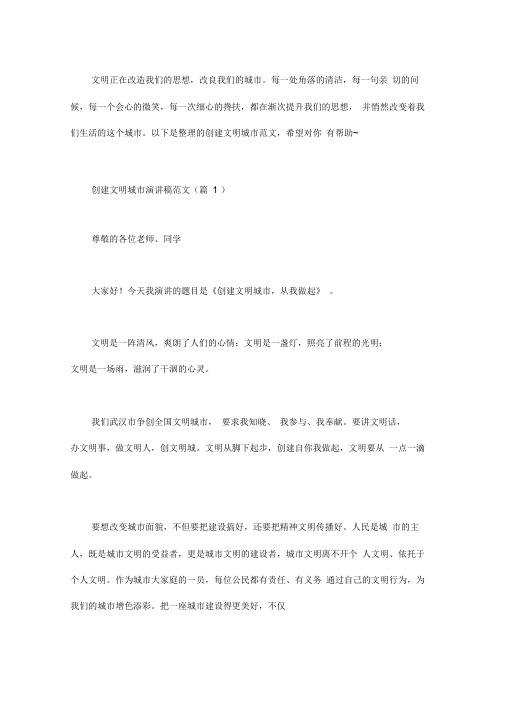 创建文明城市演讲稿范文3篇