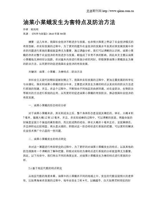 油菜小菜蛾发生为害特点及防治方法