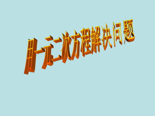 初中数学苏科版九年级上册1.4 用一元二次方程解决问题