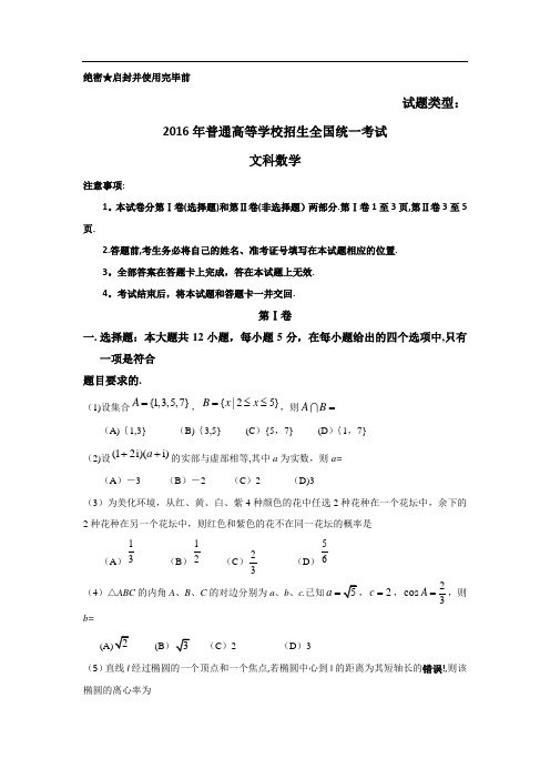 2016年全国高考文科数学试题及答案-全国卷1