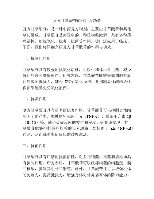 复方甘草酸苷的作用与功效
