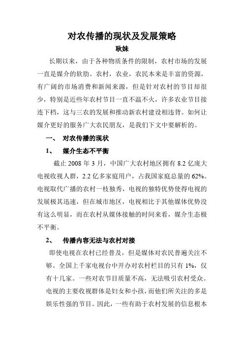 对农传播的现状及发展策略