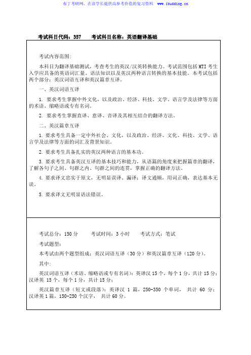 2017年哈尔滨工程大学 哈工大 英语翻译基础 初试硕士招生考试大纲