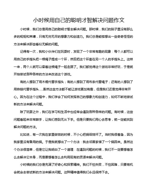 小时候用自己的聪明才智解决问题作文